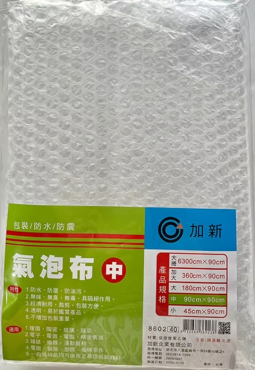 加新 氣泡布 (中) 8602