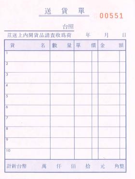 加新 64K非碳直二聯送貨單 2N5081