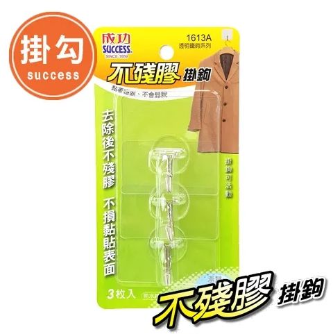 成功 不殘膠透明鐵鉤(大) 1613A