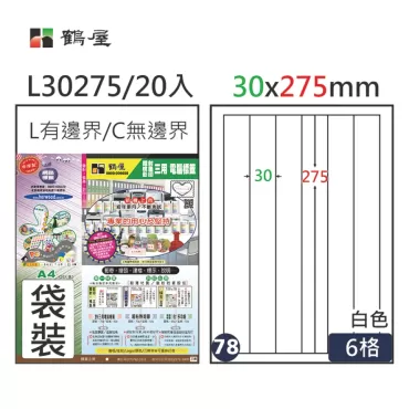 鶴屋 三用電腦標籤6格 L30275