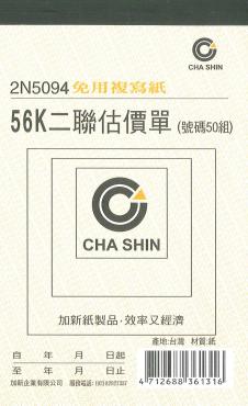 加新 非碳56K直三聯估價單 2N094