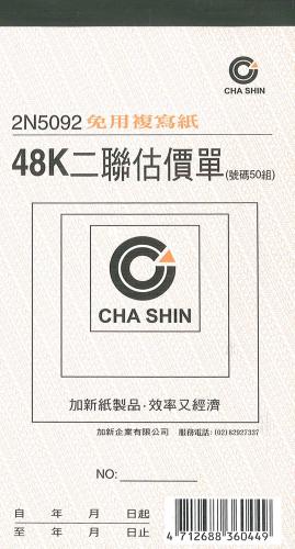 加新 非碳48K直二聯估價單 2N5092