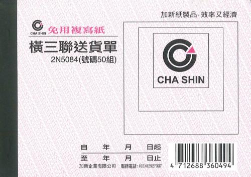 加新 64K非碳橫三聯送貨單 2N5084
