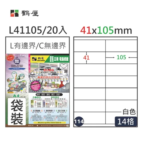 鶴屋 三用電腦標籤14格 L41105