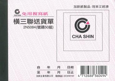 加新 64K非碳橫三聯送貨單 2N5084