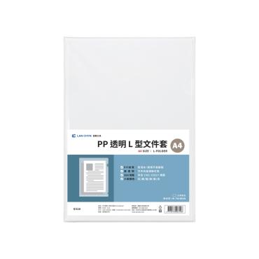 連勤 A4 L型透明文件套 E310