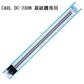 CARL 裁紙機DC230-保護板(2支)