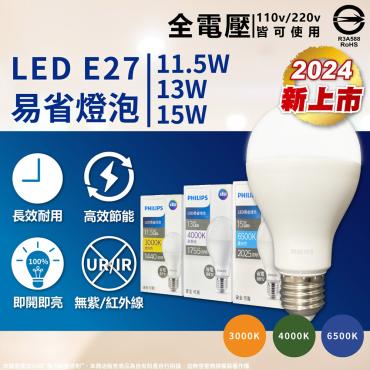 飛利浦  易省LED 13W燈泡