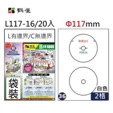 鶴屋 三用電腦標籤2格 L117-16