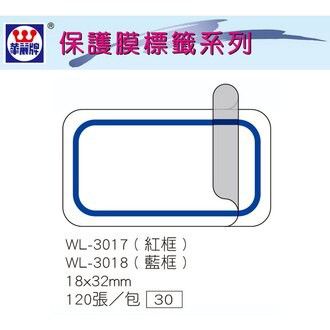 華麗牌 保護膜標籤 WL-3018 (藍框)