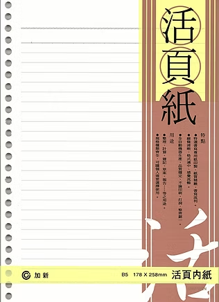 加新 26孔18K(橫線)活頁紙 3LN1826