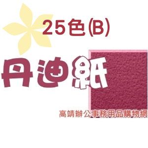 150g 全開丹迪紙 (B)(最少訂購量10張)