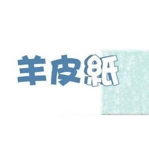 150g 全開羊皮紙(訂購數量最少10張)