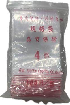 夾鍊袋 #4 *特價*
