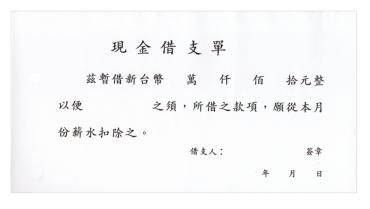 加新 現金借支單 1107