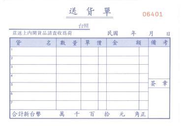 加新 非碳56K橫二聯送貨單 2N097