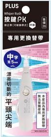 PLUS 普樂士 按鍵PK平頭修正帶-內帶 WH-065S-R/49-160