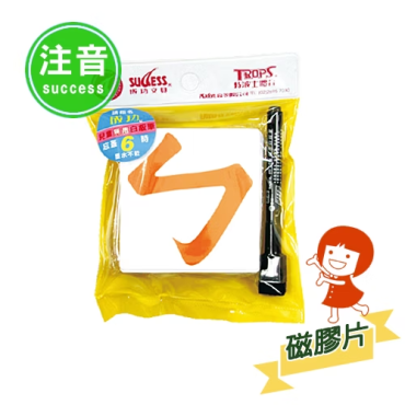 成功 軟性注音磁膠片 2181