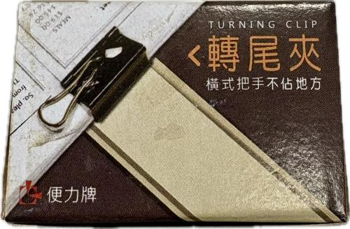 便力牌 轉尾夾19mm(小) NO.206