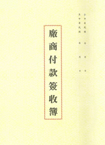 加新 16K平裝付款簽收簿(入袋) 1130P