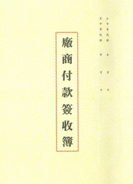 加新 16K平裝付款簽收簿(入袋) 1130P