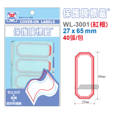 華麗牌 保護膜標籤 WL-3001(紅框) / WL-3002(藍框)