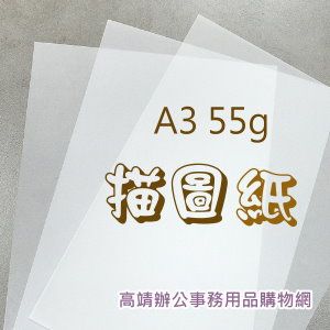 加新 A3描圖紙(55g/空白) 6MR55A3