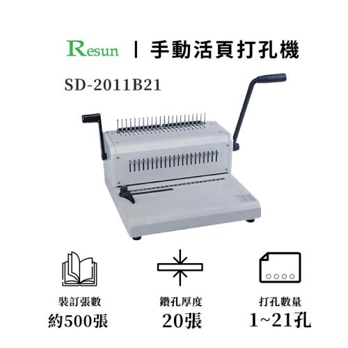 Resun 活頁裝訂機 SD-2501B21