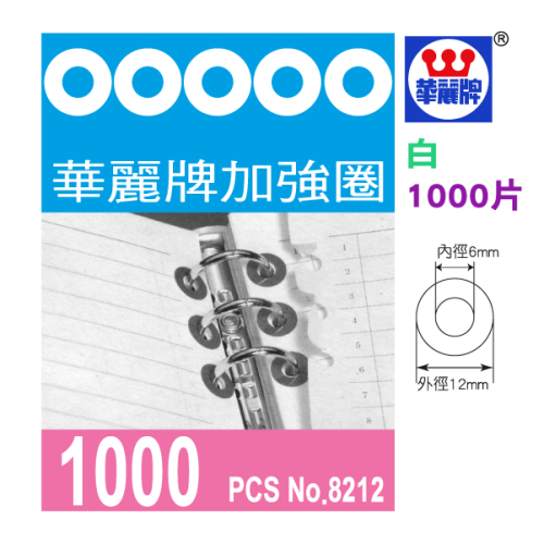 華麗牌 加強圈1000入 WL-8212