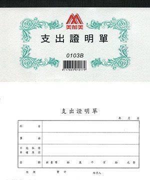 美加美 支出證明單 0103B