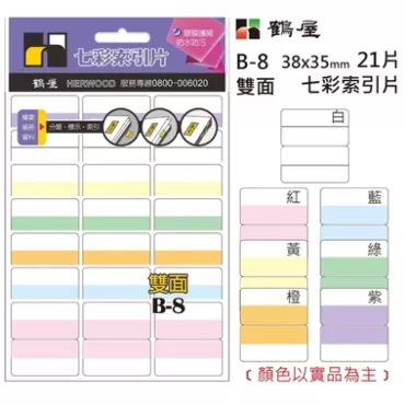 鶴屋 雙面七彩索引片 B-8