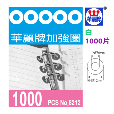 華麗牌 加強圈1000入 WL-8212