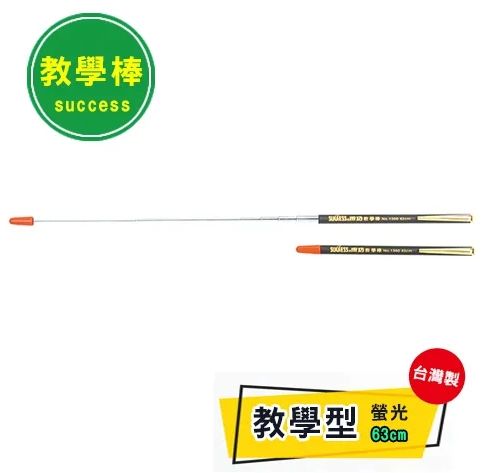 成功 63cm螢光教學棒 1360B