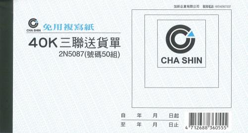 加新 非碳40K中英文送貨單 2N087