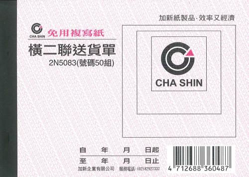 加新 64K非碳橫二聯送貨單 2N5083