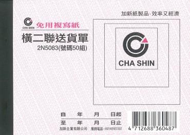 加新 64K非碳橫二聯送貨單 2N5083
