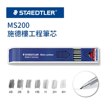 施德樓 STAEDTLER 工程筆芯 MS200
