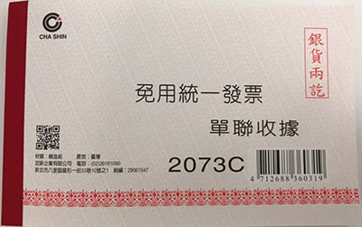 加新 單聯收據(免用統一發票) 2073C