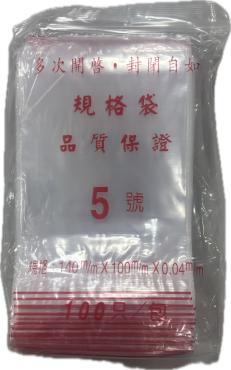 夾鍊袋 #5 *特價*