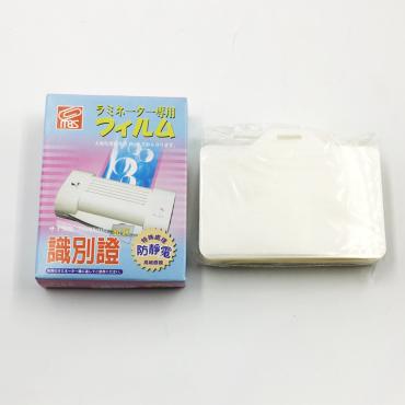 MBS 防靜電護貝膠膜(110入) 識別證釦洞