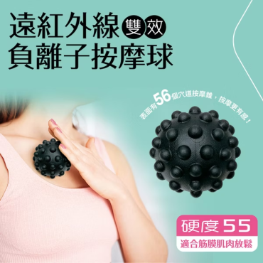 成功 遠紅外線負離子雙效按摩球 S4756
