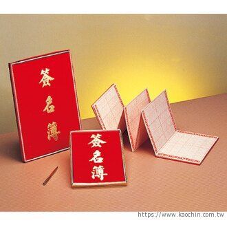 宏吉 16K燙金簽名簿 (180名) 1139180