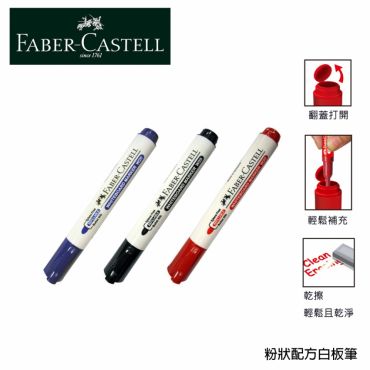 輝柏 Faber-Castell 白板筆