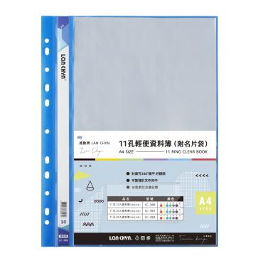 連勤 11孔10入輕便資料簿 (附名片袋) LC-380