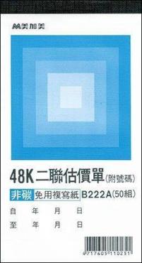 美加美 48K 二聯估價單 B222A (5本入)