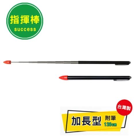成功 120cm加長型教學指揮棒(橘頭) 1330C