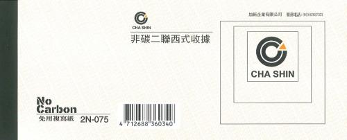 加新 非碳二聯西式收據 2N075