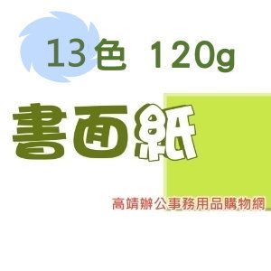 120g 全開書面紙