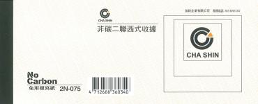 加新 非碳二聯西式收據 2N075