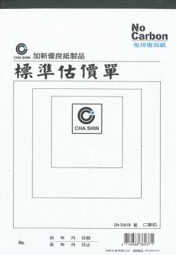 加新 16K二聯非碳估價單(藍色) 2N2561B